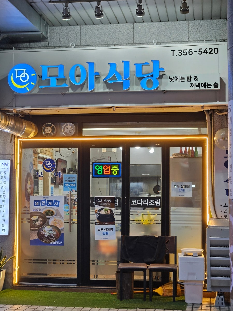 모아식당 사진 1
