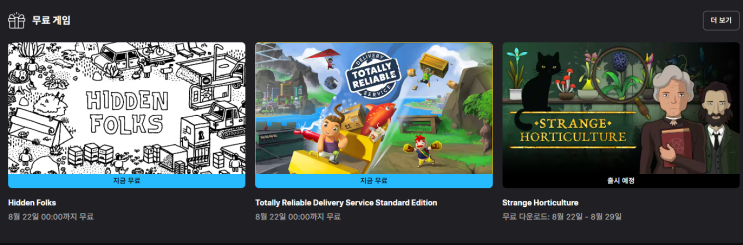  무료게임배포 (에픽 : Hidden Folks, Totally Reliable Delivery Service / 스팀 : Hardest)