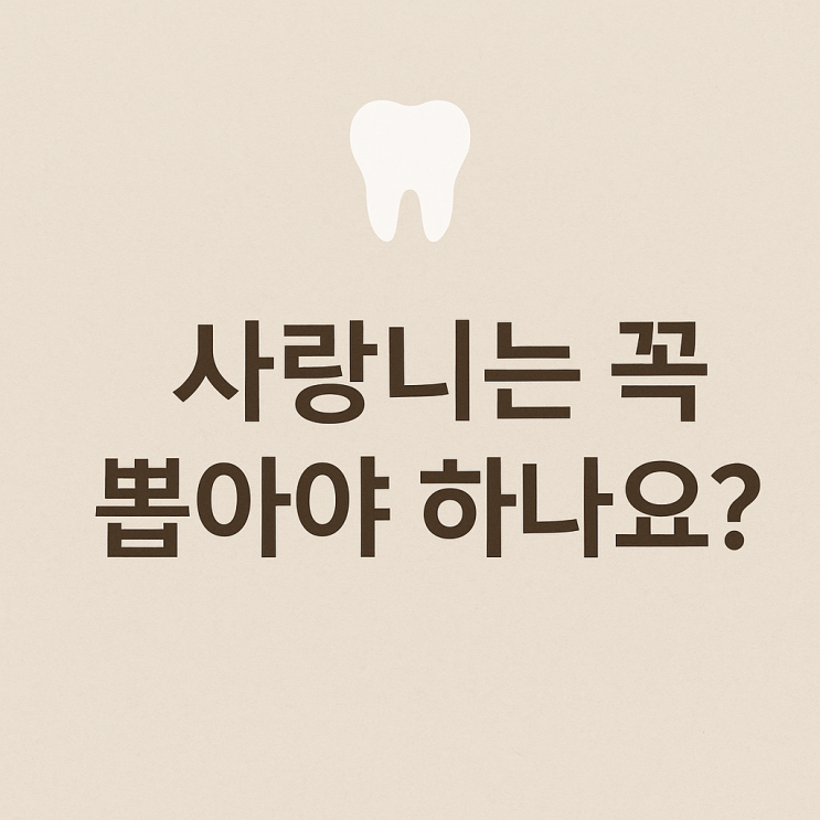   사랑니는 꼭 뽑아야 하나요?