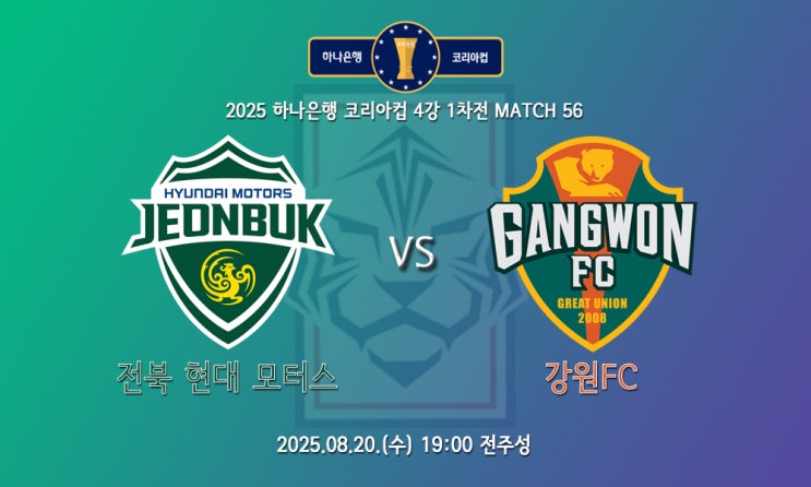 강원의 반란.. <b>코리아</b>컵 4강 <b>1차전</b> <b>전북</b> 현대 강원FC 프리뷰