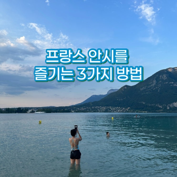  안시여행 안시를 제대로 즐기는 법 3가지 | 피크닉, 호수수영, 패러글라이딩