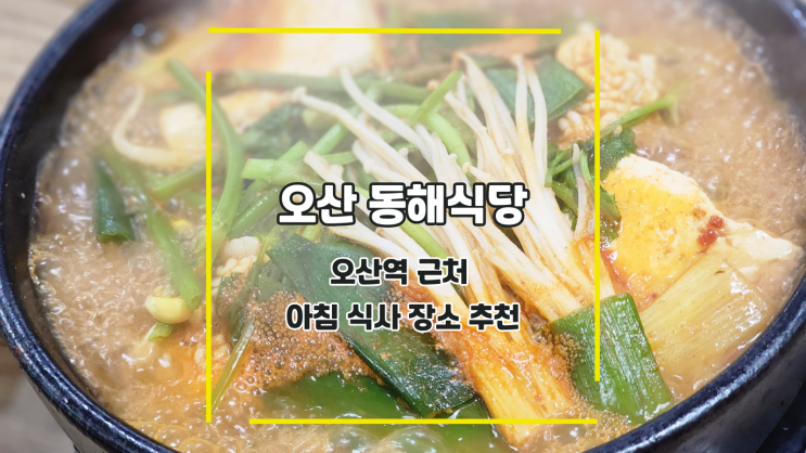  [오산 동해식당] 오산역 근처 이른 아침 식사 장소 추천