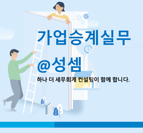  알면 돈 버는 가업승계와 미처분이익잉여금 정리
