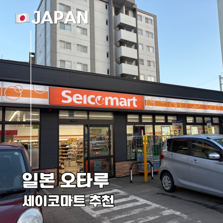 홋카이도 삿포로 오타루 세이코마트 추천 푸딩 아이스크림 디저트