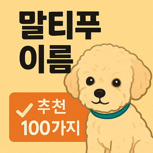  말티푸 이름 추천 100가지