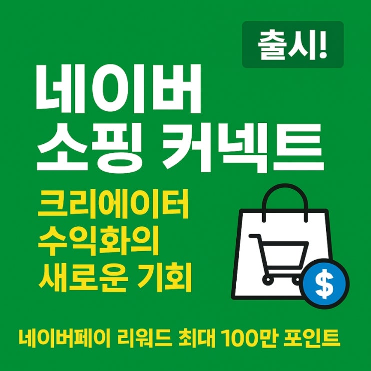  네이버 쇼핑커넥트란? 크리에이터 수익화 방법 총정리
