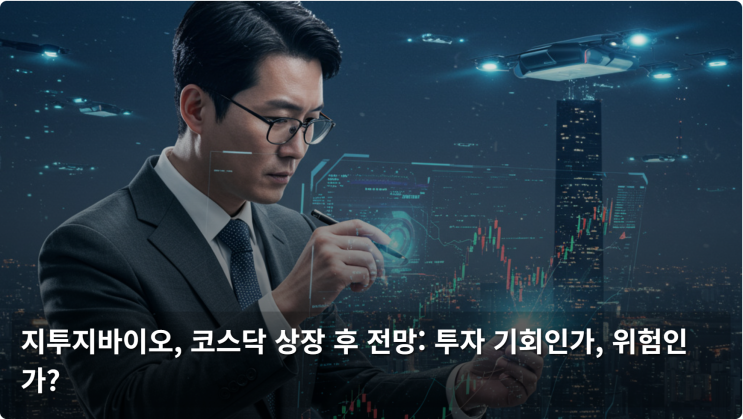  지투지바이오, 코스닥 상장 후 전망: 투자 기회인가, 위험인가?