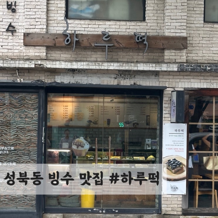  성북동 흑임자 빙수 맛집 #하루떡