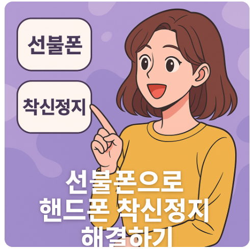  핸드폰 착신정지 중 선불폰 대체 방법과 셀프 개통 방법