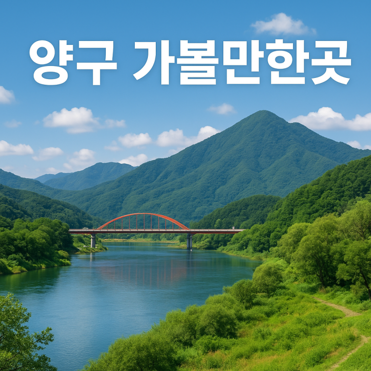  양구 가볼만한곳 BEST  청정 자연과 안보 관광의 숨은 보석