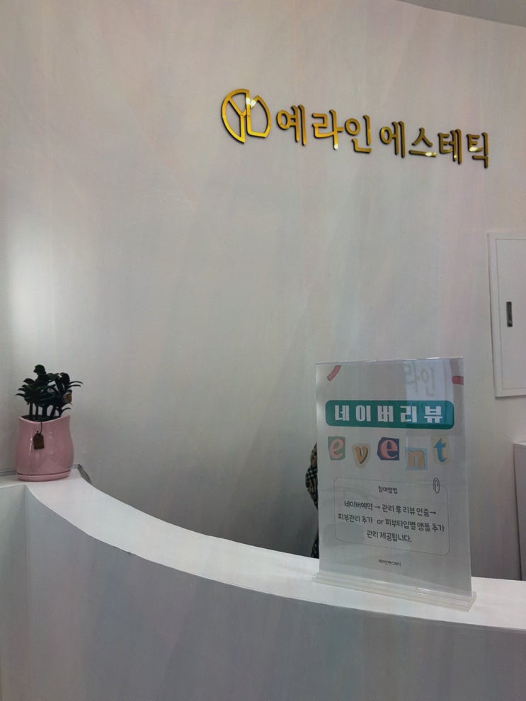  확실한 효과의 목포 신부 관리, 예라인에스테틱 목포점