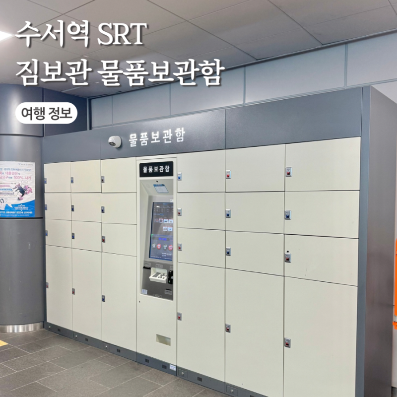 수서역 SRT 짐보관 물품보관함 위치 요금 캐리어 보관소 총정리