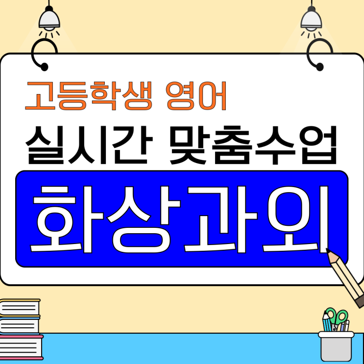  고등학생 영어 화상과외로 빠른 성적 향상