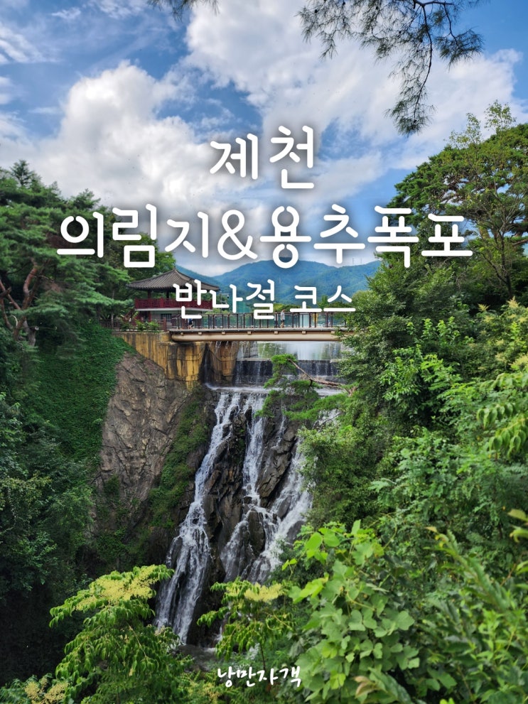  제천 의림지 용추폭포 여행 코스 -오리배·파크랜드·주변 맛집·주차 볼거리 총정리