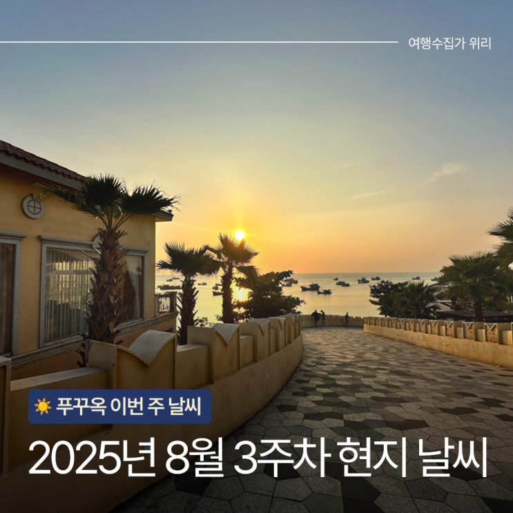  [2025년 8월 3주차] 푸꾸옥 진짜 우기 시작! 이번주 실시간 날씨