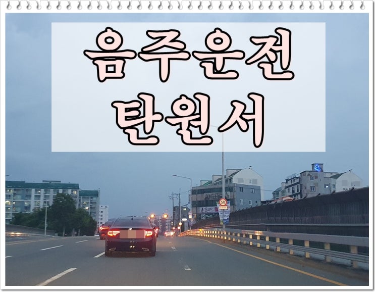  음주운전탄원서 제출 시기 늦지 않도록 해야