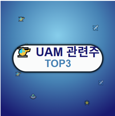 UAM 관련주 · 대장주 TOP5 : 도심항공모빌리티 드론 투자 수혜 기회 