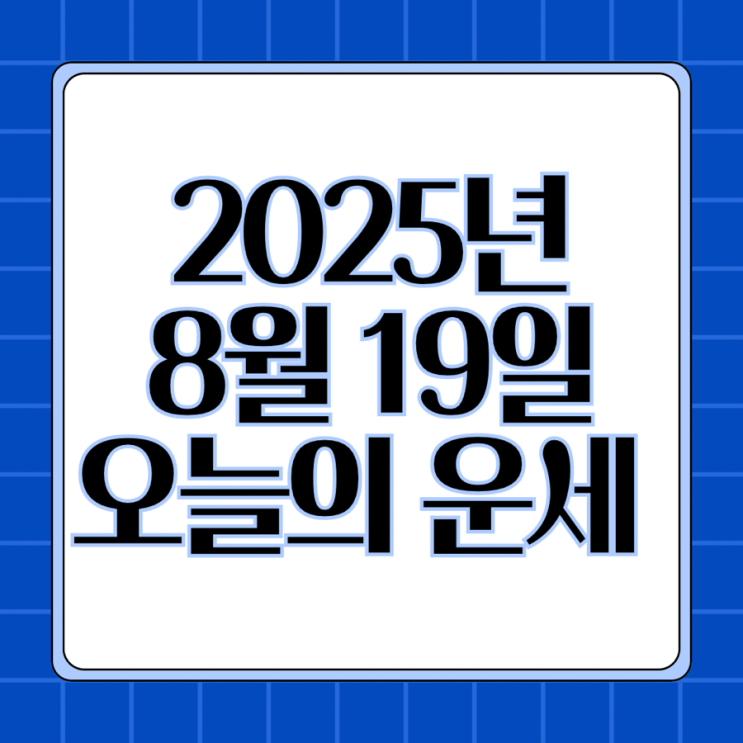  2025년 8월 19일 운세 오늘의운세 띠별운세