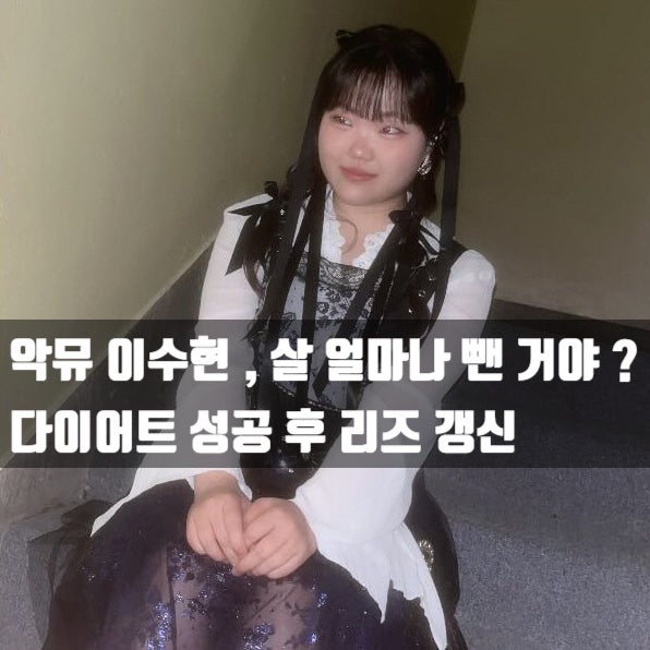 <b>악뮤 이수현 다이어트</b> 성공, 살 얼마나 뺀 거야? 못 알아볼... 
