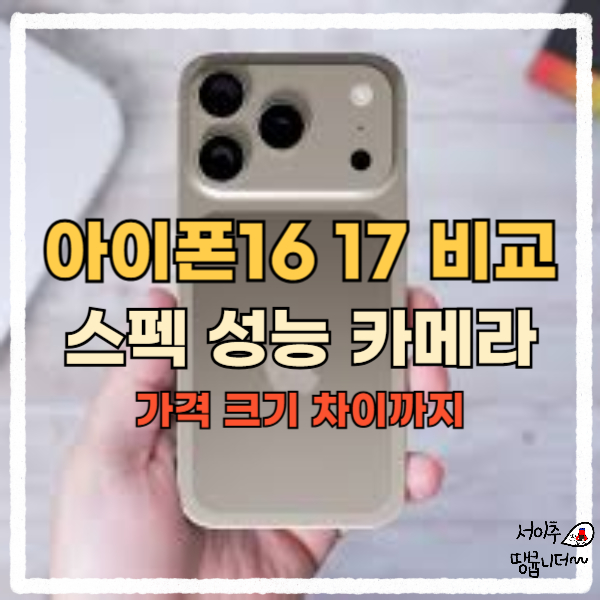 아이폰16 17 비교 (스펙 성능 카메라 가격 크기 차이)