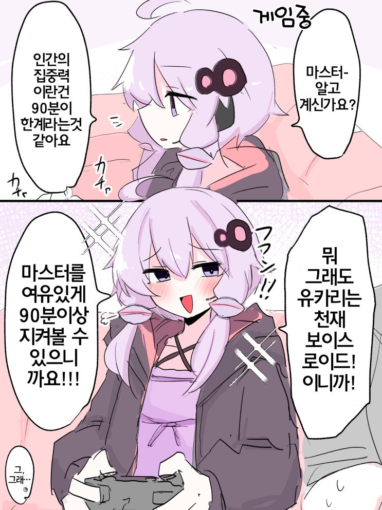  마스터를 좋아한다는 자각이 없는 유카리 / 아다치도 달고 싶어요!!! - [보컬로이드 만화][웹코믹]