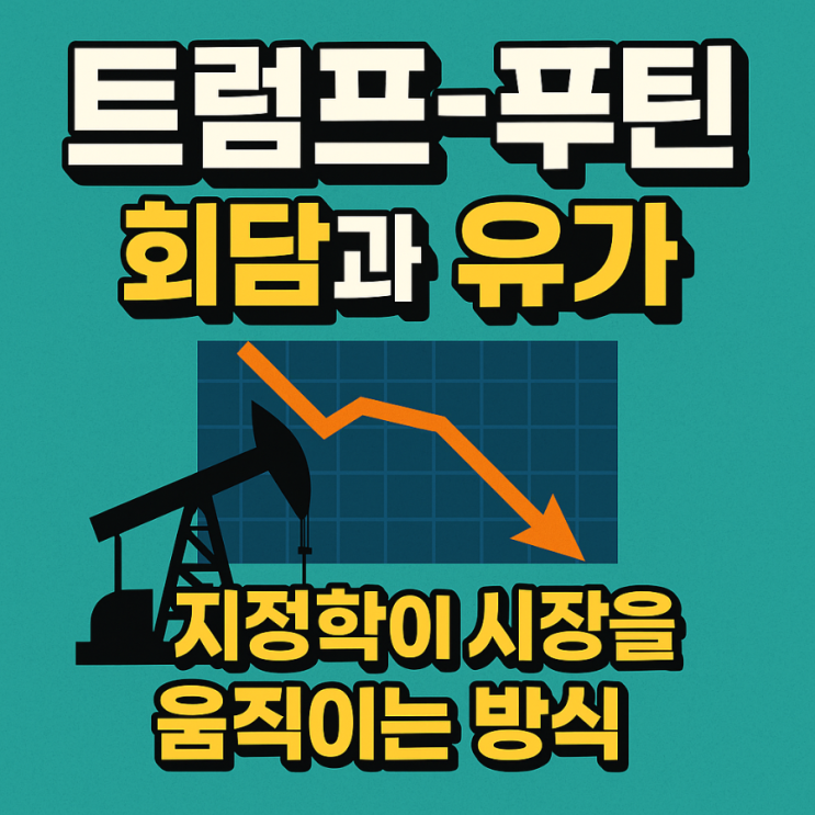 [매일의 경제] <b>트럼프</b>-<b>푸틴 회담</b>과 유가: 지정학이 시장을... 