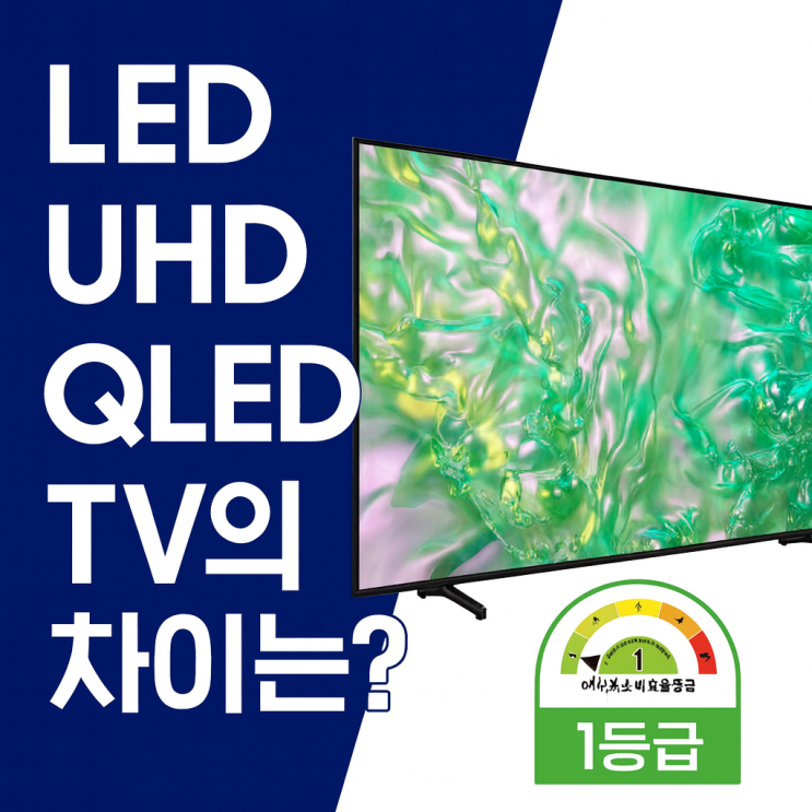  LED UHD QLED TV차이점 65인치 티비 으뜸효율 페이백 3개 추천