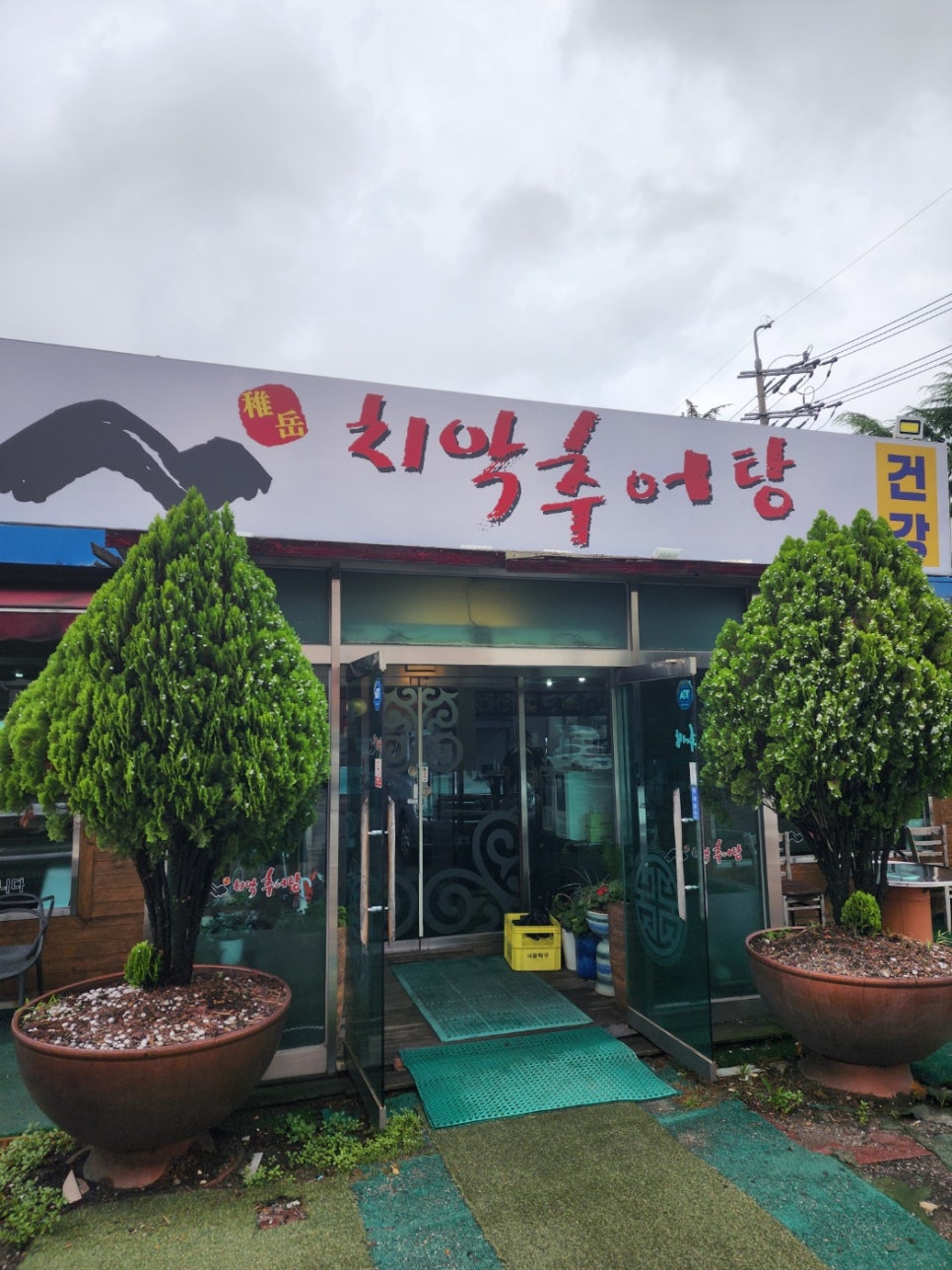 치악추어탕 사진 2