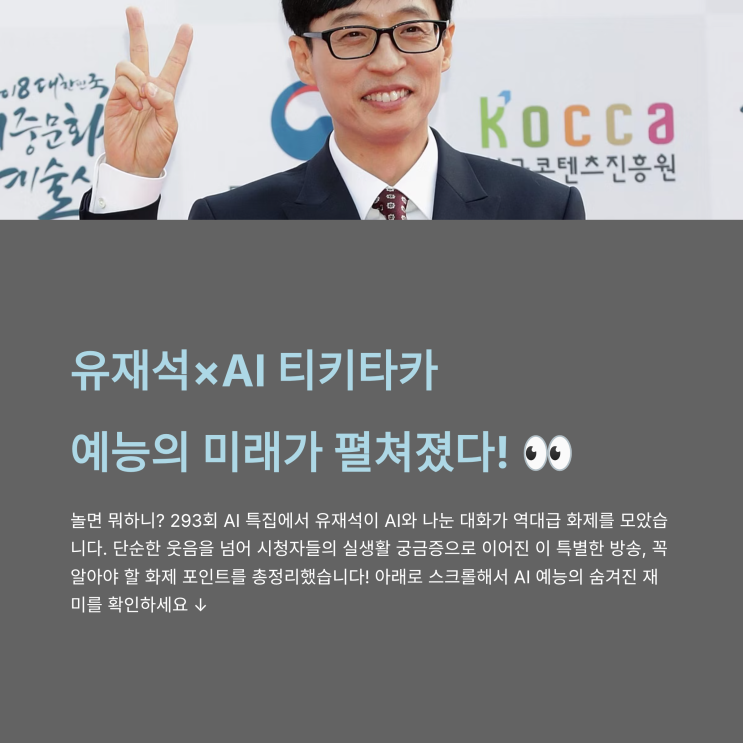  놀면 뭐하니 293회, AI 특집이 남긴 화제 포인트 총정리