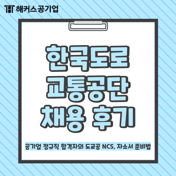  [2025년 한국도로교통공단 채용] 공기업 정규직 합격자의 도교공 NCS, 자소서 준비법, 연봉
