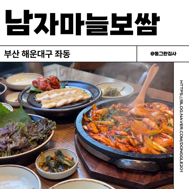  부산 해운대 좌동맛집 남자마늘보쌈 해운대좌동본점 오징어볶음 마늘보쌈