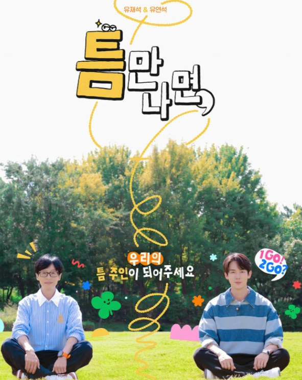  SBS ‘틈만나면,’ 시즌3 성공 비결 공개 