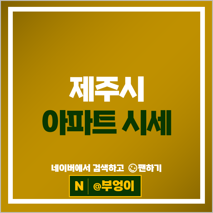 제주시 아파트 매매 시세 제주아라스위첸 연동대림e편한세상1차