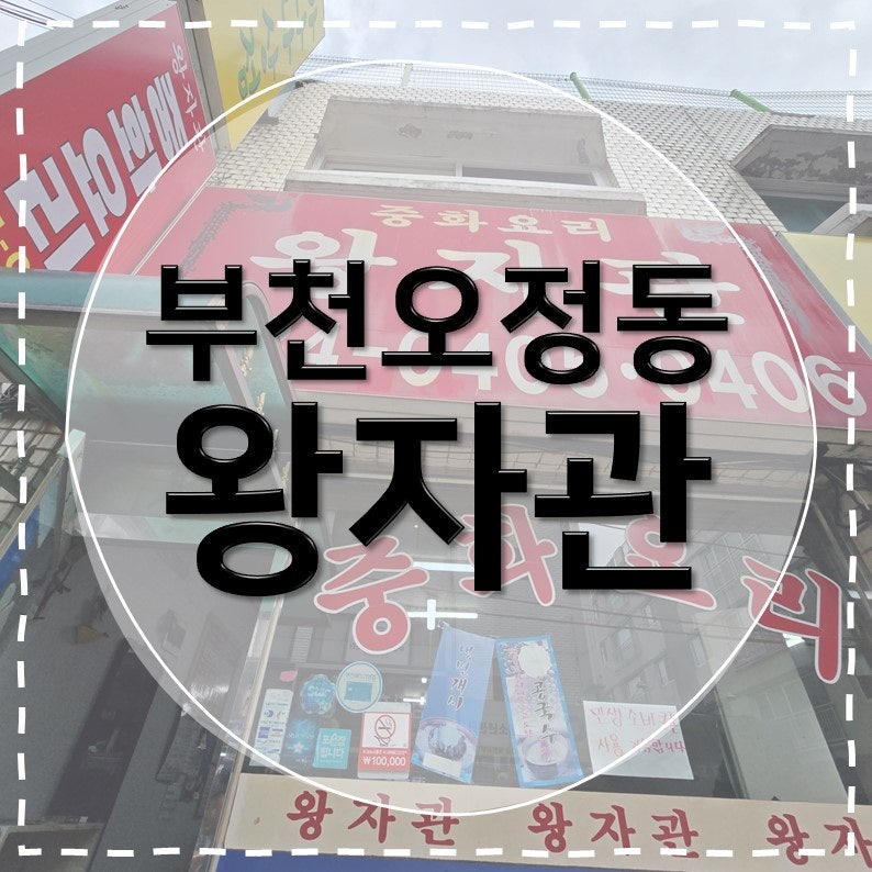 왕자관 사진 1