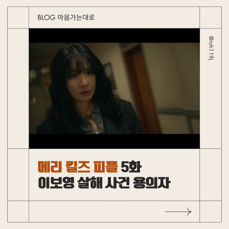 메리 킬즈 피플 5화 줄거리 리뷰 <b>이보영</b>·이민기 주연 MBC... 