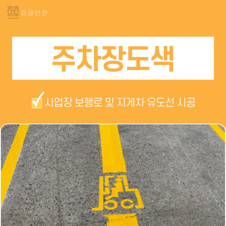  주차장도색으로 사업장 보행로 및 지게차 유도선 시공