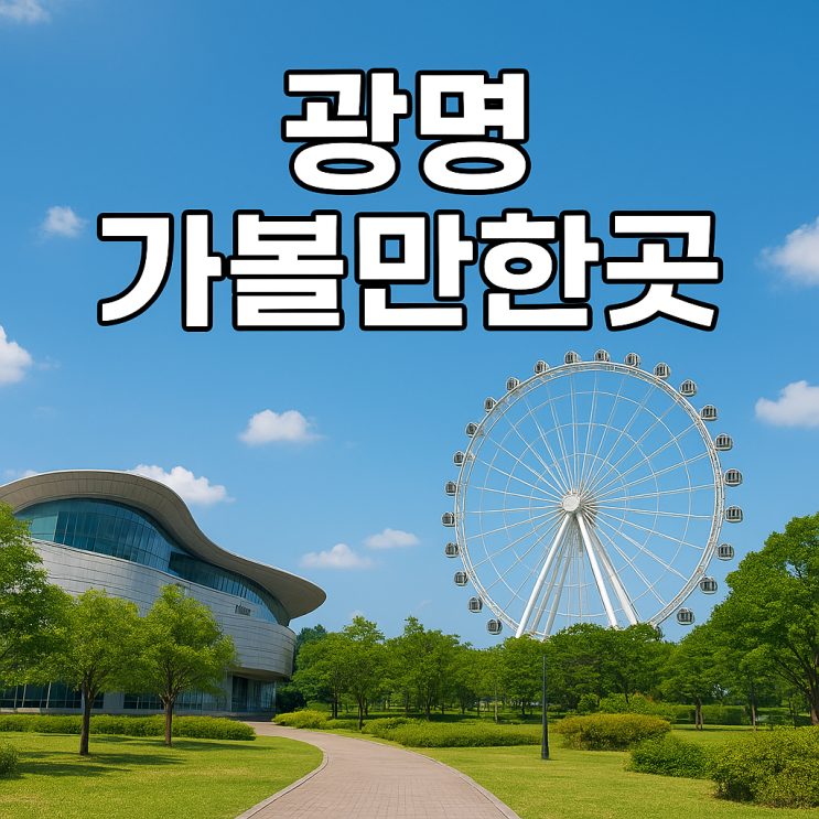  광명 가볼만한곳 추천｜서울 근교 여행, 데이트, 가족 나들이