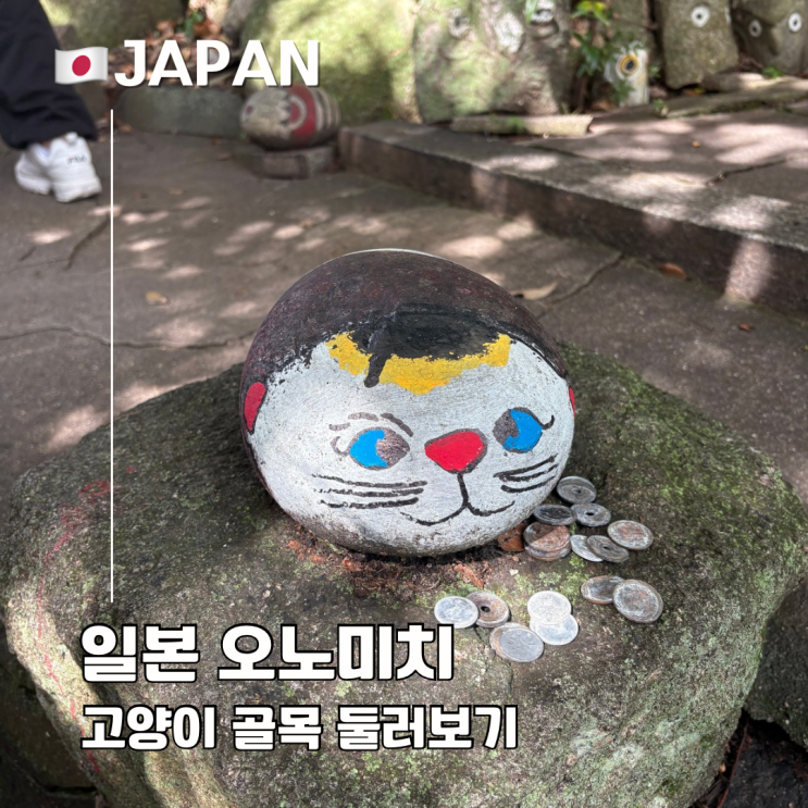  히로시마 소도시 오노미치 숨겨진 명소 고양이 골목 둘러보기