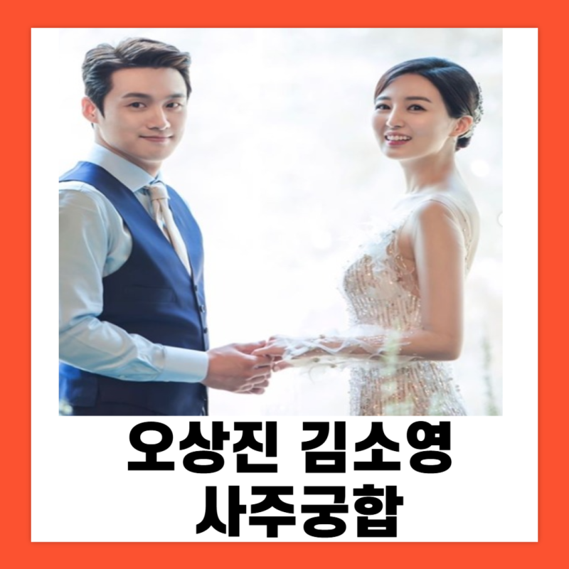 오상진 김소영 사주궁합(feat. 건물투자 대박, 인생의 목표는?)