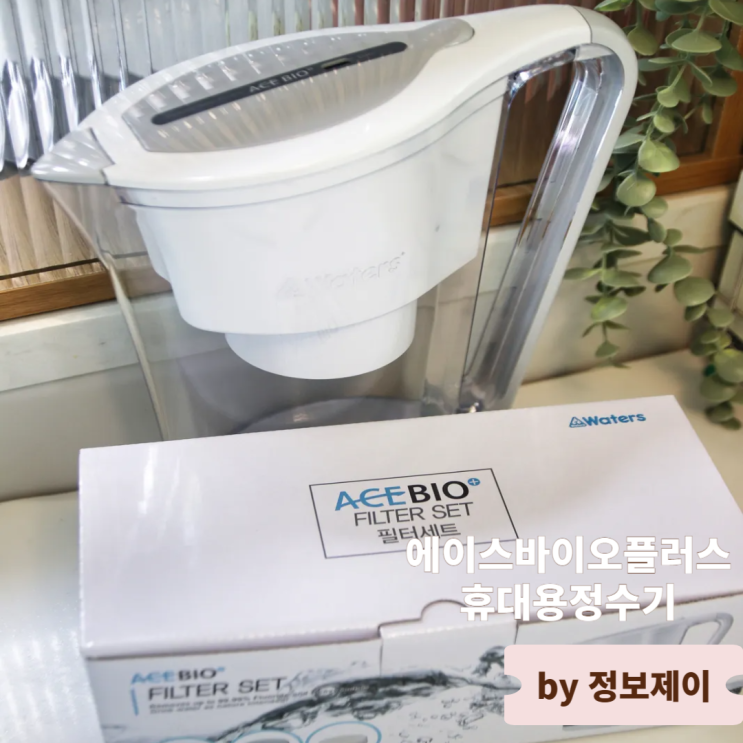 중금속제거 10단계필터 불소제거 알칼리수정수기 에이스바이오플러스 휴대용 미니정수기 리뷰