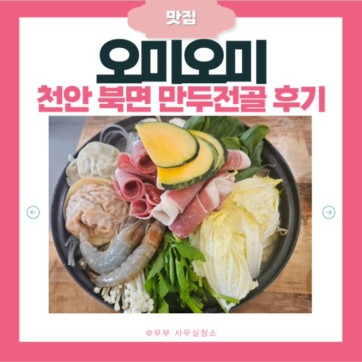  천안 목천 독립기념관 맛집 | 천안 소노벨 맛집 | 또또또간집 '오미오미' | 손만두전골 솔직후기 | 민생회복 소비쿠폰 사용처 | 천안사랑카드 사용처 | 현지인 추천