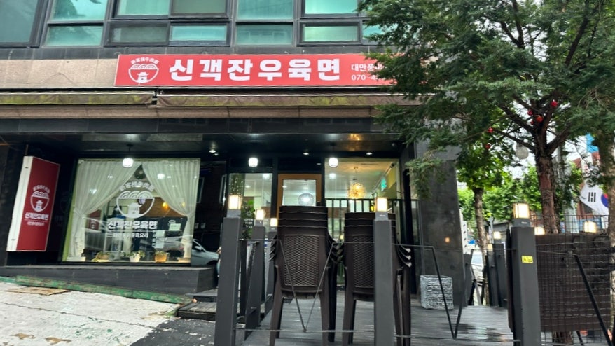 신객잔우육면 사진 1