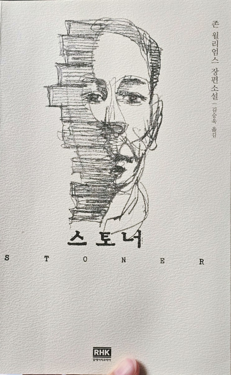  나도 모르게 내 삶을 돌아보게 되는 책, 존 윌리엄스 『스토너』"