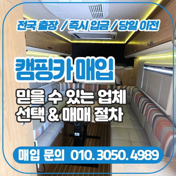  캠핑카매입, 믿을 수 있는 업체 선택과 매매 절차 안내