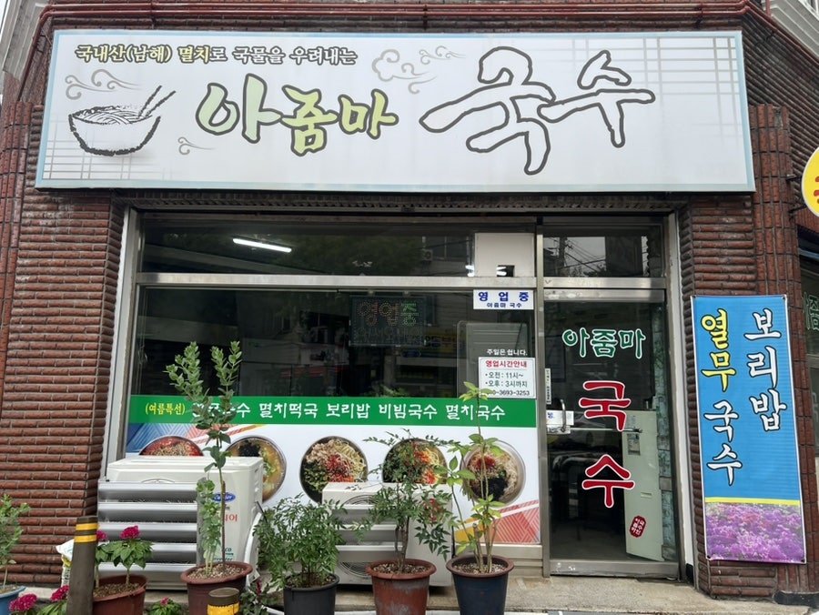 아줌마국수 사진 3
