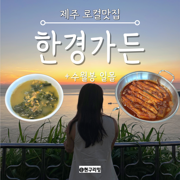  제주 한경가든 순살갈치조림 성게미역국 맛집 추천 (+수월봉 일몰까지)