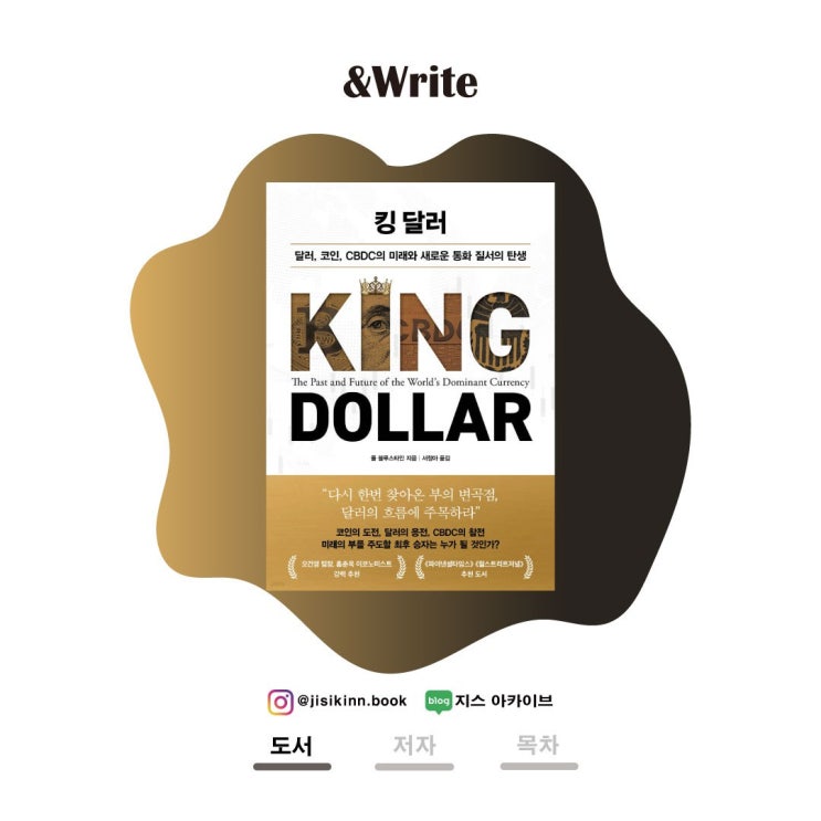  폴 블루스타인 저 킹달러 서평달러 패권의 사이클과 무기화, CBDC·스테이블코인의 명암