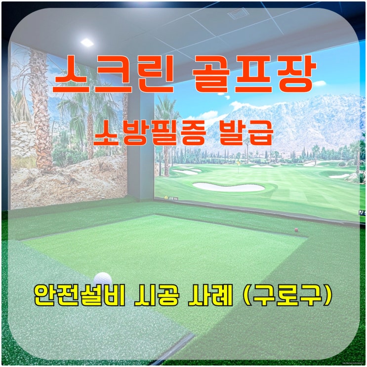  스크린 골프장 소방필증 발급, 안전설비 시공 사례 (구로구)