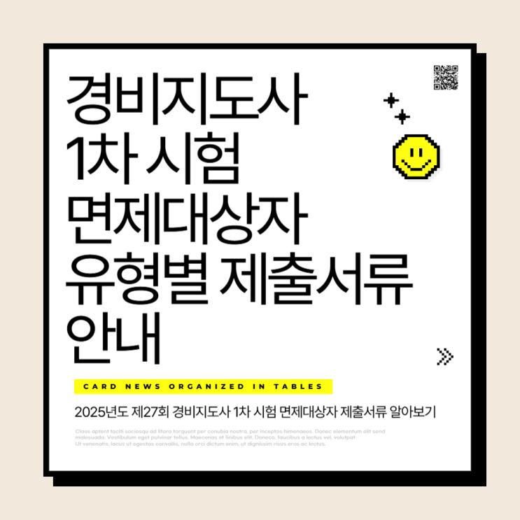  경비지도사 1차시험 면제대상자 유형별 제출서류 안내