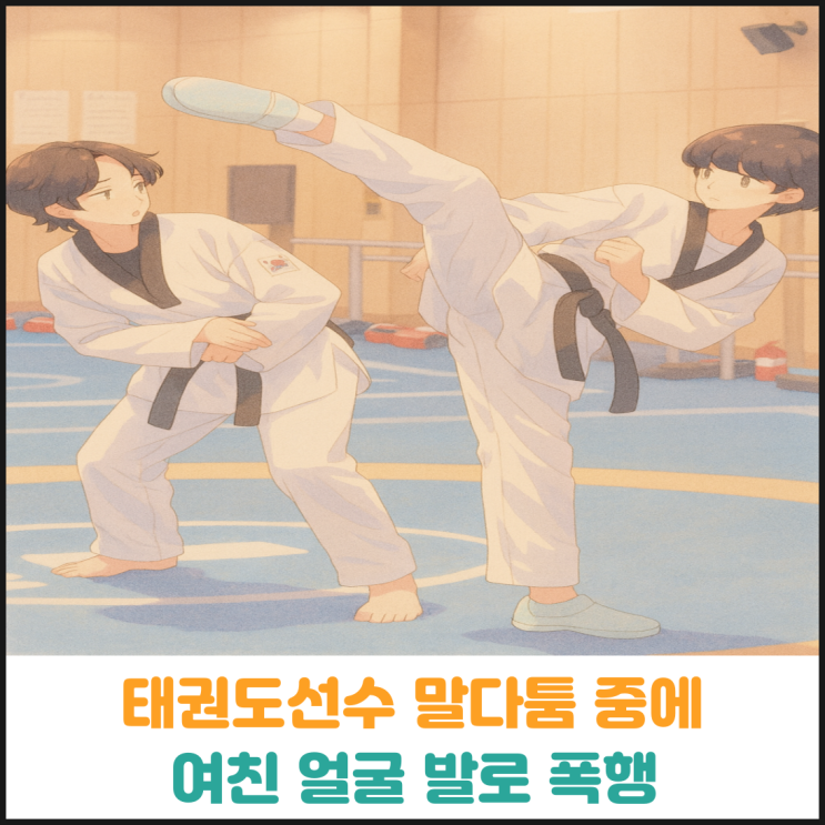  태권도 선수 남친, 여친 얼굴 발로 폭행
